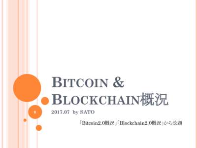 BITCOIN & BLOCKCHAIN概況 by SATO 「Bitcoin2.0概況」「Blockchain2.0概況」から改題
