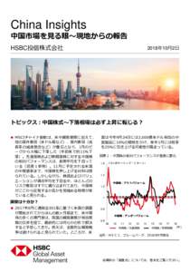 China Insights  中国市場を見る眼～現地からの報告 HSBC投信株式会社  2018年10月2日