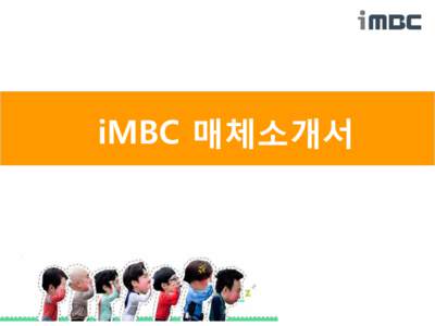 iMBC 매체소개서  회사소개 회