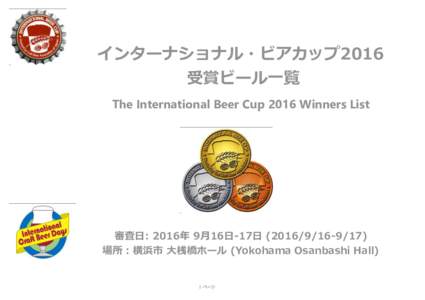 インターナショナル・ビアカップ2016 受賞ビール一覧 The International Beer Cup 2016 Winners List 審査日: 2016年 9月16日-17日 () 場所：横浜市 大桟橋ホール (Yokohama Osa
