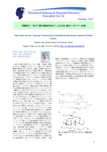 “Dynamical Ordering & Integrated Functions” Newsletter Vol. 26 October, 2015  業績紹介：高分子鎖の機械的結合による分岐-線状トポロジー変換