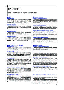 　  部門・センター 　  Research Divisions / Research Centers