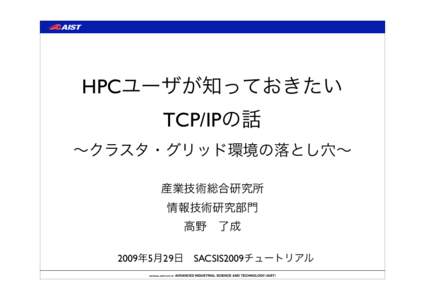 HPCユーザが知っておきたい TCP/IPの話 ∼クラスタ・グリッド環境の落とし穴∼ 産業技術総合研究所 情報技術研究部門 高野 了成
