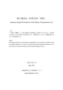 海上運送法（和英対訳・仮訳） Japanese-English Translation of the Marine Transportation Act （注） この冊子に掲載している海上運送法の英語訳は公定訳ではありません。法的効