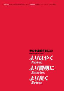 UNAIDS World AIDS Day Report | 2011／UNAIDS 世界エイズデーレポート | 2011年版  ゼロを達成するには: How to get to zero:  よりはやく