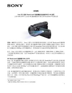 新聞稿 Sony 推出最新 Handycam® 攝錄機展現細緻清晰的 4K 畫質 全新 FDR-AXP35 為首款 4K 攝錄機配備平衡光學 SteadyShot™防震系統  香港‧2015 年 1 月 27 日 – Sony 以領先全球