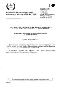 INFCIRC/566/Add.1 and INFCIRC/567/Add.1 - Protocol to Amend the Vienna Convention on Civil Liability for Nuclear Damage and Convention on Supplementary Compensation for Nuclear Damage - Final Act - Russian