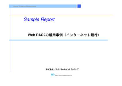 Internet Audience Measurement  Sample Report Web PAC2の活用事例（インターネット銀行）
