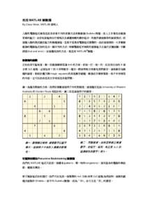 利用 MATLAB 解數獨 By Cleve Moler, MATLAB 發明人  人腦和電腦程式兩者是使用非常不同的求解方法來解數獨(Sudoku)問題。用人工手算找出數獨