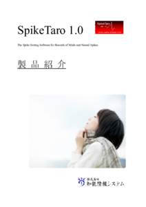 SpikeTaro 1.0 The Spike Sorting Software for Records of Multi-unit Neural Spikes. 製 品 紹 介  [目次]