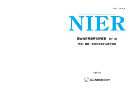 National Institute for Educational Policy Research  NIER 国立教育政策研究所紀要 第146集