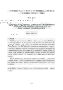 日本の出品にみるフィラデルフィア万国博覧会（1876 年）と パリ万国博覧会（1878 年）の関連 坂本 久子 Relationship of the Japanese Attendances and Exhibits between Philadelphia Int