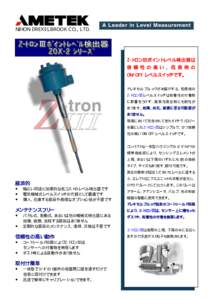 NIHON DREXELBROOK CO., LTD.  Z-トロンⅢポイントレベル検出器は 信 頼 性 の 高 い 、 低 価 格 の ON/OFF レベルスイッチです。 ドレキセルブルックがお届けする、低価格の