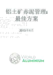 铝土矿赤泥管理: 最佳方案 2015年8月 国际铝业协会(IAI) 目前，全球60%以上的铝土矿、氧化铝和电解铝产量，来源于国际铝业协会成