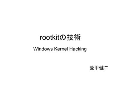 rootkitの技術 Windows Kernel Hacking 愛甲健二  自己紹介