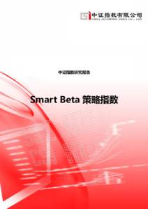 中证指数研究报告  Smart Beta 策略指数 目 录