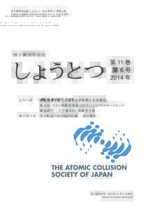原子衝突学会誌「しょうとつ」 2014 年第 11 巻第 6 号 Journal of atomic collision research, vol. 11, issue 6, 2014. 原子衝突学会誌  しょうとつ