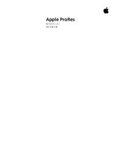 Apple ProRes ホワイトペーパー 2014 年 6 月 ホワイトペーパー Apple ProRes