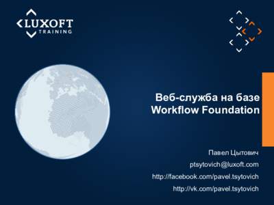 Веб-служба на базе Workflow Foundation © Luxoft Training 2012  Павел Цытович