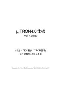 µITRON4.0 仕様 Ver (社) トロン協会 ITRON 部会 坂村 健 監修／高田 広章 編