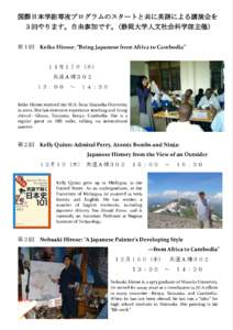 国際日本学副専攻プログラムのスタートと共に英語による講演会を ３回やります。自由参加です。(静岡大学人文社会科学部主催) 第１回 Keiko Hirose: “Being Japanese fro