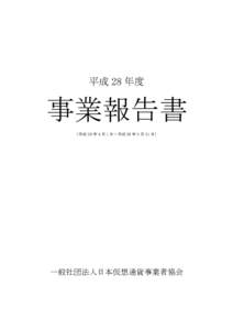 平成 28 年度  事業報告書 （平成 28 年 4 月 1 日～平成 29 年 3 月 31 日）  一般社団法人日本仮想通貨事業者協会