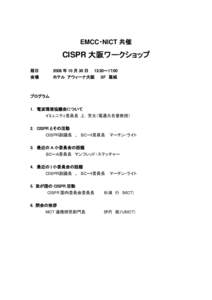 EMCC・NICT 共催  CISPR 大阪ワークショップ 期日 会場