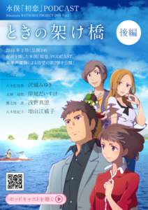 水俣「初恋」PODCAST Minamata HATSUKOI PROJECT 2016 Vol.2 ときの 架 け 橋 2016 年 2 月に公開され 好評を博した水俣「初恋」PODCAST。