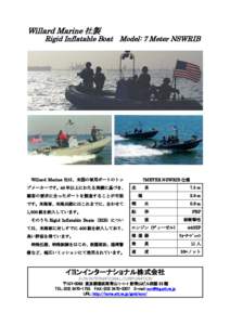 Willard Marine 社製  Rigid Inflatable Boat Model: 7 Meter NSWRIB Willard Marine 社は、米国の軍用ボートのトッ プメーカーです。45 年以上にわたる実績に基づき、