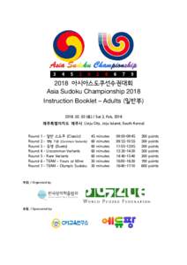 2018 아시아스도쿠선수권대회 Asia Sudoku Championship 2018 Instruction Booklet – Adults (일반부)  (토) / Sat 3, Feb, 2018 제주특별자치도 제주시 (Jeju City, Jeju Island, South Korea) 