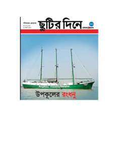 An article was published in the Bengali newspaper Prothom Alo on the Rongdhonu Friendship Hospital. The Rongdhonu Friendship Hospital (RFH), previously Greenpeace’s Rainbow Warrior II commenced operations in the so