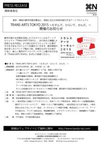 PRESS RELEASE 関係者各位 2015年9月吉日 第2版  東京・神田の都市空間を舞台に、地域と文化の未来を試行するアートプロジェクト