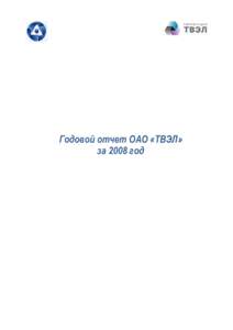 Годовой отчет ОАО «ТВЭЛ» за 2008 год