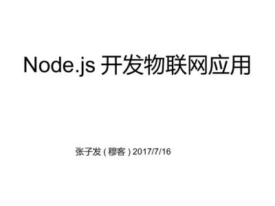 Node.js 开发物联网应用  张子发 ( 穆客 )  关于我 Node.js 内核