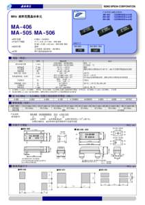 晶体单元 产品号码(请联系我们) MA-406 : Q22MA4062xxxx00 MA-505 : Q22MA5052xxxx00