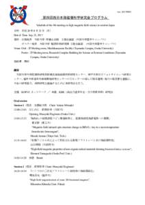 ver  第四回西日本強磁場科学研究会プログラム Schedule of the 4th meeting on high magnetic field science in western Japan 日時：平成 29 年 9 月 25 日（月） Date & Time: Sep. 25, 2017