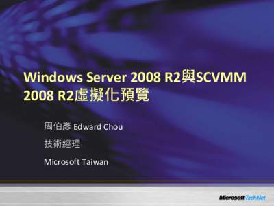 Windows Server 2008 R2與SCVMM 2008 R2虛擬化預覽 周伯彥 Edward Chou 技術經理 Microsoft Taiwan