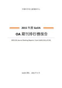 中国科学院文献情报中心  2015 年度 GoOA OA 期刊排行榜报告 2015 OA Journal Ranking Reports: From GoOA, NSL of CAS