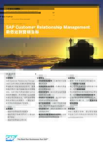 SAP 解决方案概述 SAP Customer Relationship Management SAP Customer Relationship Management 助您达到营销目标