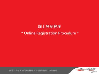 網上登記程序 “ Online Registration Procedure ”   請登入噴射飛航網頁 : www.turbojet.com.hk