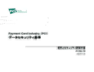 Payment Card Industry （PCI）  データセキュリティ基準 要件とセキュリティ評価手順 バージョン  年 10 月