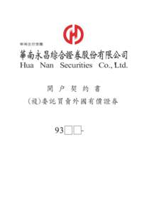 華南金控集團  華南永昌綜合證券股份有限公司 Hua Nan Securities Co., Ltd.  開 戶 契 約 書