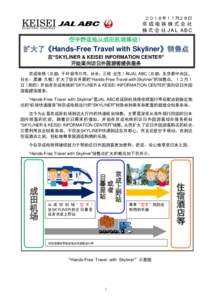 ２０１６年１１月２８日  京成电铁株式会社 株 式 会 社 JAL ABC  空手舒适地从成田机场移动！