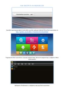 КАК	СМОТРЕТЬ	НА	ANDROID	STB Скачайте	приложение	(файл	Smotreshka-Launcher.apk)	для	Android	STB	на	flash-накопитель	по	 http://updates.smotreshka.tv/launcher/download.ht