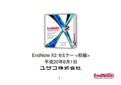EndNote X2 セミナー <初級> 平成20年8月1日 1  目次