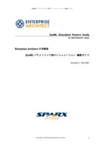 SysML パラメトリック図のシミュレーション 機能ガイド  SysML Simulation Feature Guide by SparxSystems Japan  Enterprise Architect 日本語版