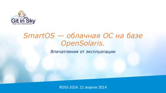 SmartOS — облачная ОС на базе OpenSolaris. Впечатления от эксплуатации ROSS апреля 2014