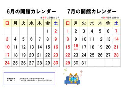 6月の開館カレンダー  7月の開館カレンダー ※赤字は休館日です