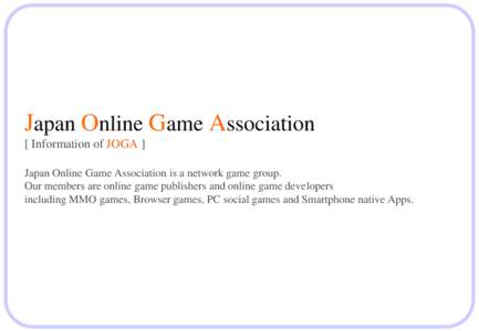 有限責任中間法人日本オンラインゲーム協会のご案内