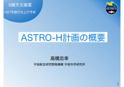 ASTRO-H天文学会2016.key
